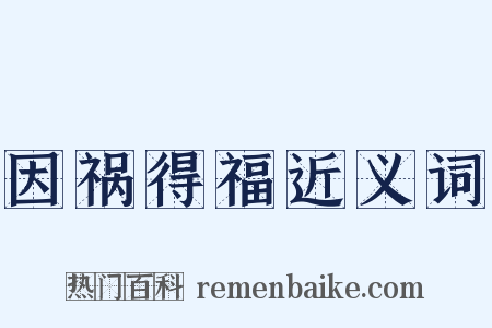 因祸得福近义词是什么意思的图片